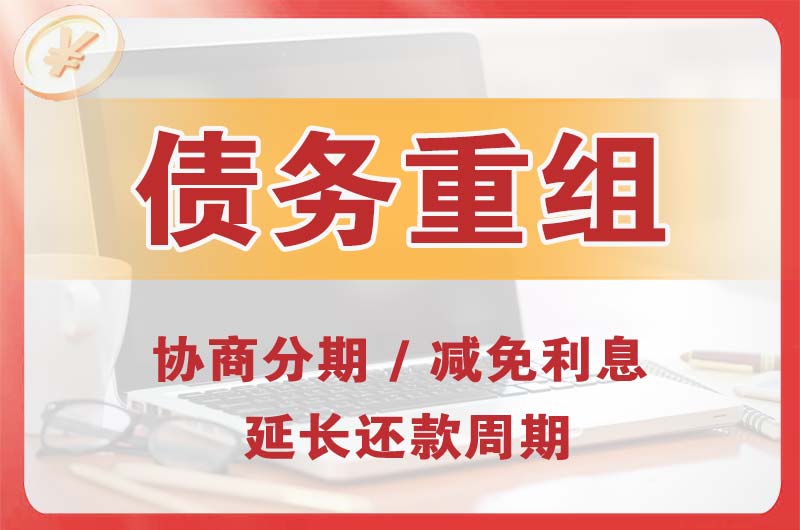 清镇债务重组