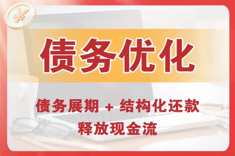 清镇债务优化
