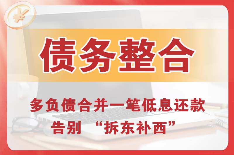 清镇债务整合